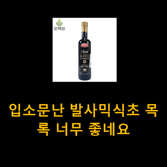 입소문난 발사믹식초 목록 너무 좋네요 입소문난 발사믹식초 목록 너무 좋네요