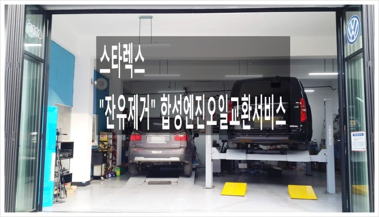  2008 스타렉스 합성엔진오일교환 차만가지고 오세요 폐오일남김없이 빼내드렸죠 ,부천아우디폭스바겐수입차정비 브레이크패드디스크연마브레이크오일교환전문 K1모터스