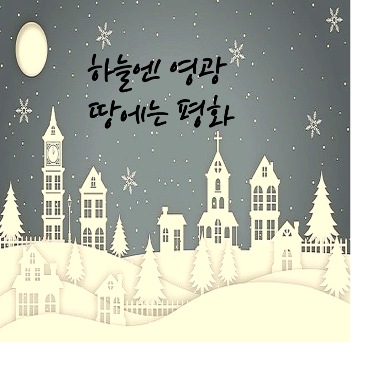  [성탄절 성경 구절로 일본어 배우기] 하늘엔 영광, 땅에는 평화; 성탄절 카드에 많이 등장하는 성경 구절을 일본어로~