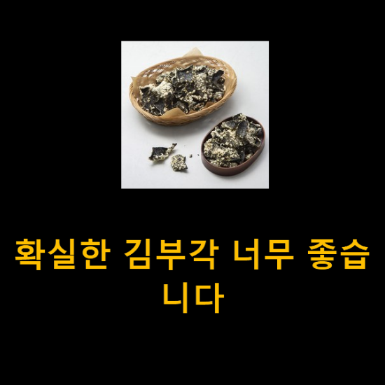 확실한 김부각 너무 좋습니다