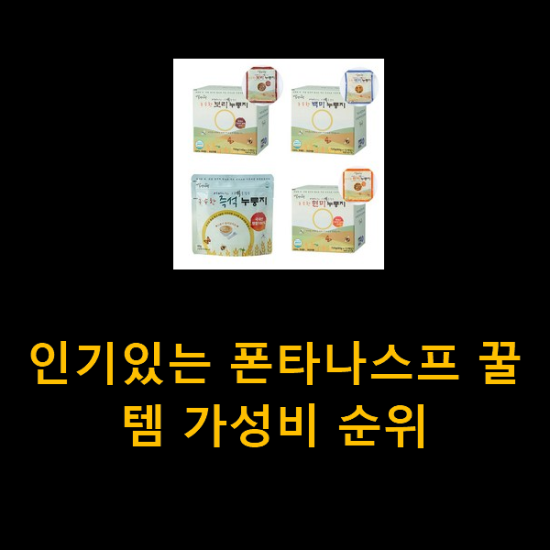 인기있는 폰타나스프 꿀템 가성비 순위 인기있는 폰타나스프 꿀템 가성비 순위