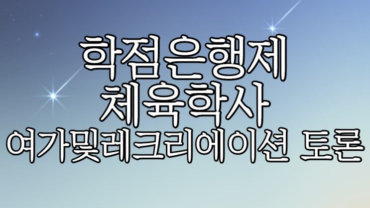  체육학사 학점은행제 여가 및 레크리에이션 토론 과제