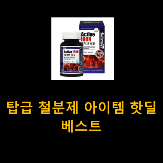 탑급 철분제 아이템 핫딜 베스트 탑급 철분제 아이템 핫딜 베스트
