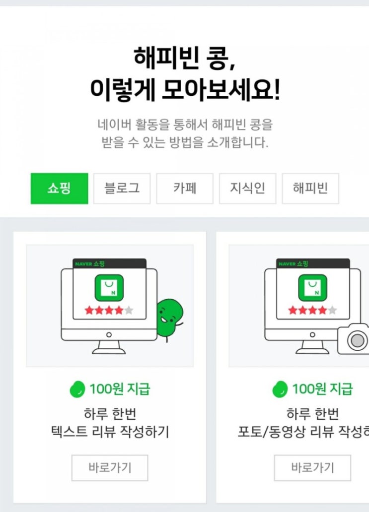  [재업]<해피빈 기부> 게시글 작성하면 주는 해피빈 쌓아두지 말고 좋은일에 기부해봐요