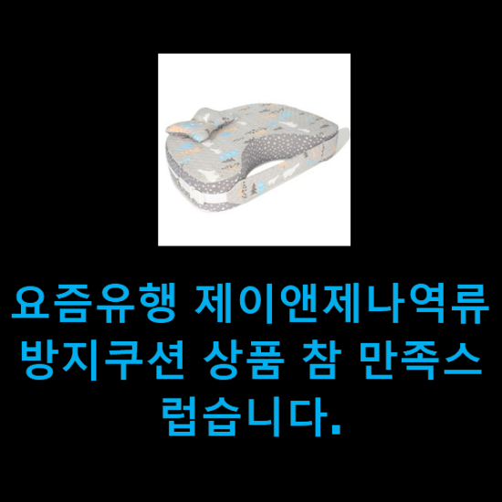  요즘유행 제이앤제나역류방지쿠션 상품 참 만족스럽습니다.