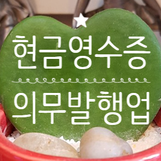 현금영수증 의무발행 업종 확대 시행 21.1.1부터 10개 의무발행업종 추가 기존 현금영수증 의무발행 업종 현금영수증 의무발행 금액 현금영수증단말기 없을때 현금영수증의무발급 위반