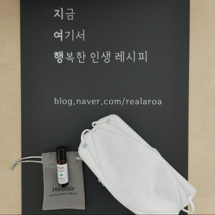  마스크패치 대신 아로마오일로 마스크 냄새 안녕 - 힐에어 아로마롤온