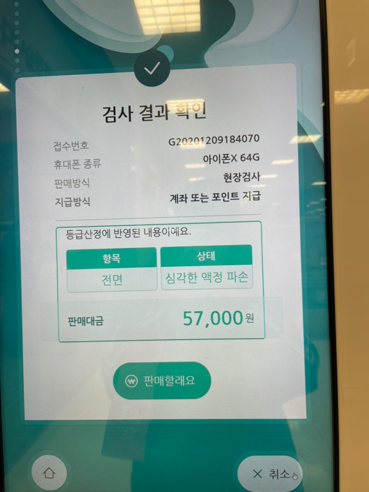 민팃 중고폰 atm 아이폰7 / 아이폰X 판매후기