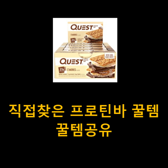 직접찾은 프로틴바 꿀템 꿀템공유 직접찾은 프로틴바 꿀템 꿀템공유