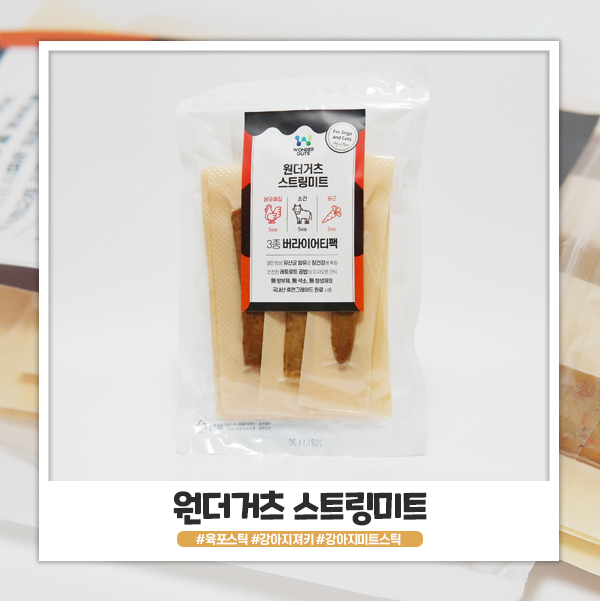 원더거츠 스트링미트 강아지져키 추천해요 원더거츠 스트링미트 강아지져키 추천해요