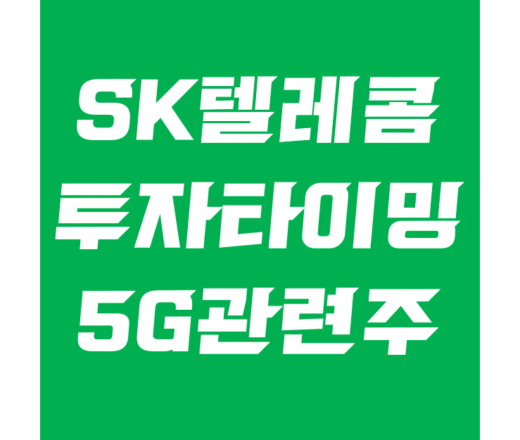 에스케이텔레콤 주가와 배당 - SKT, 5G관련주 떡상 임박?