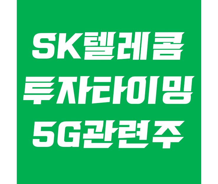  에스케이텔레콤 주가와 배당 - SKT, 5G관련주 떡상 임박?