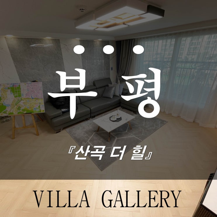  부평 신축빌라분양 산곡동 더힐&테라스 엘리트학군 인접