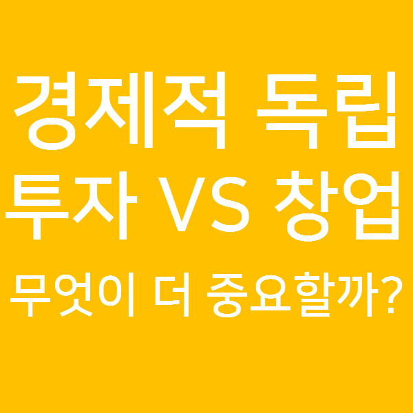 경제적 독립을 하기 위해 가장 중요한 것은 투자수익률입니다.(feat. 은퇴 날짜 계산기)