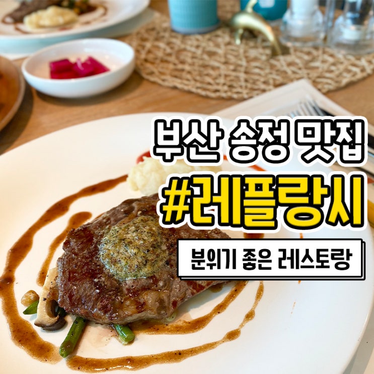  부산 송정 맛집 레플랑시 크리스마스 데이트 코스 추천