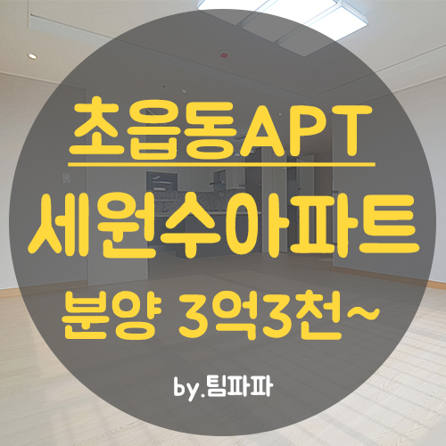 [부산 초읍동] 부산진구 초읍 시민도서관 신축 첫 입주 세원수아파트 분양 중개수수료 무료!!