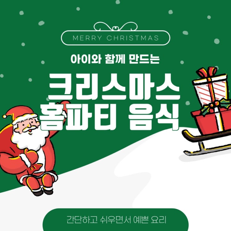  아이와 함께 만드는 크리스마스 홈파티 음식 모음