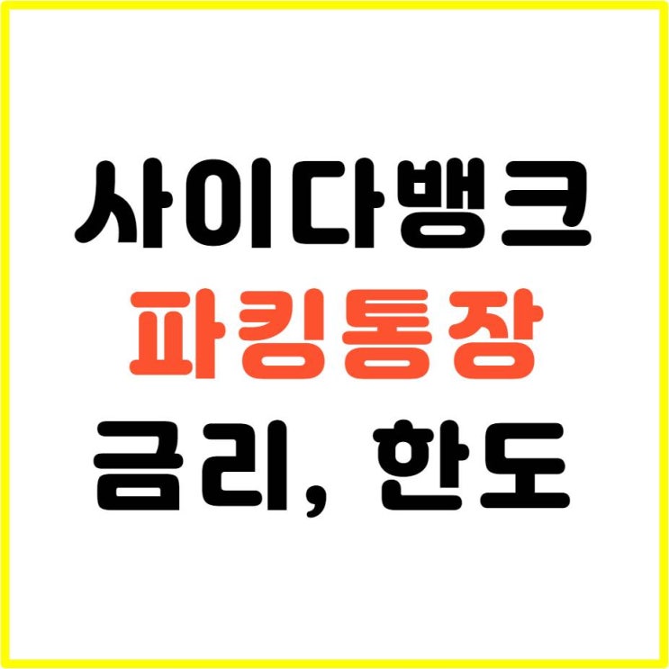  사이다뱅크 파킹통장 금리, 한도 알아보자