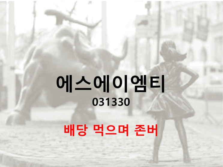 삼지전자 자회사 에스에이엠티 주가와 배당 (feat. 6% 고배당)