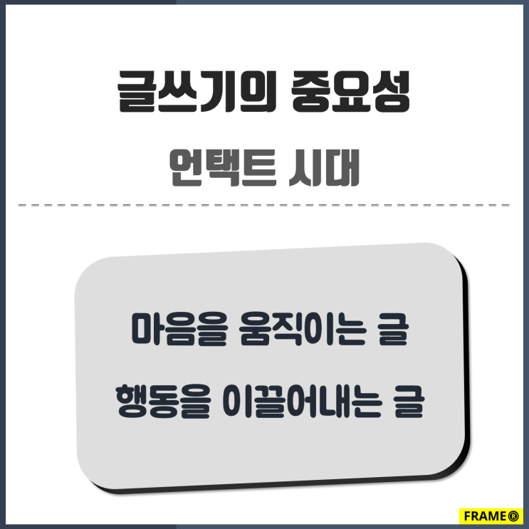  글쓰기의 중요성, 언택트 시대에 살아남기