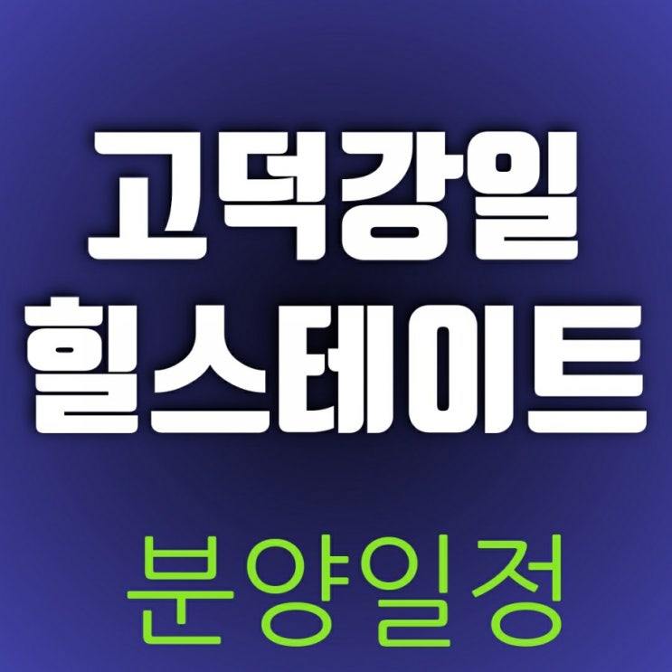 고덕강일 힐스테이트 리슈빌 분양일정(모집공고) 놓치면 손해 고덕강일 힐스테이트 리슈빌 분양일정(모집공고) 놓치면 손해