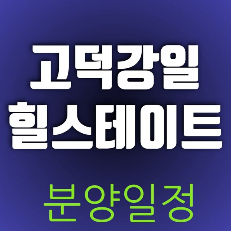 고덕강일 힐스테이트 리슈빌 분양일정(모집공고) 놓치면 손해