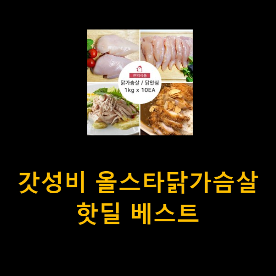 갓성비 올스타닭가슴살 핫딜 베스트 갓성비 올스타닭가슴살 핫딜 베스트