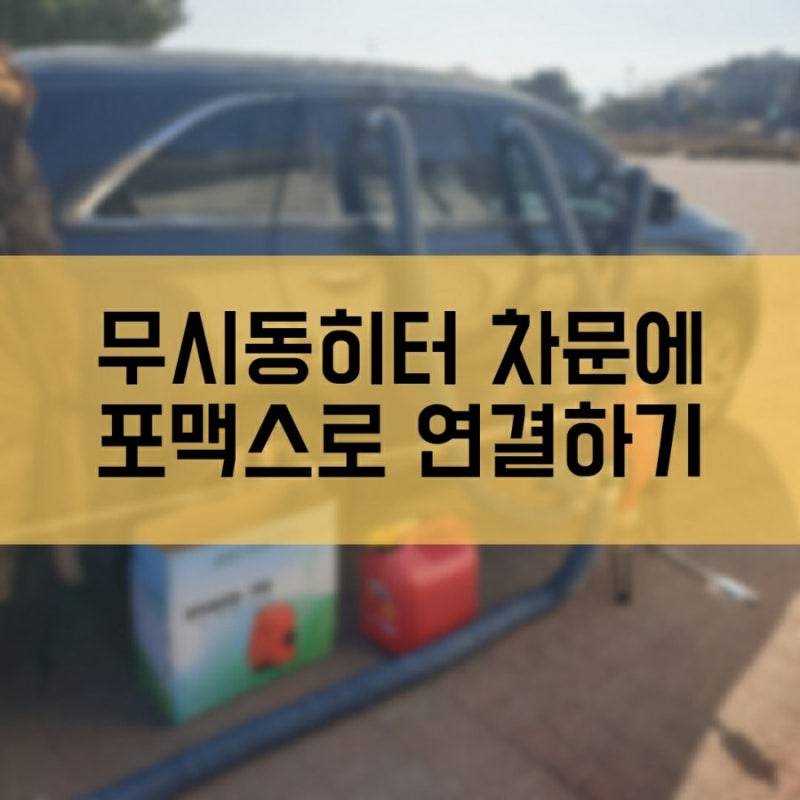 무시동히터 차문에 온풍관 포맥스로 연결하기 : 네이버 블로그 무시동히터 차문에 온풍관 포맥스로 연결하기 : 네이버 블로그