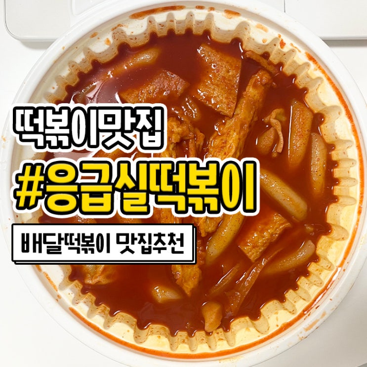 온천장 배달 맛집 응급실떡볶이 포장배달 떡볶이집 추천