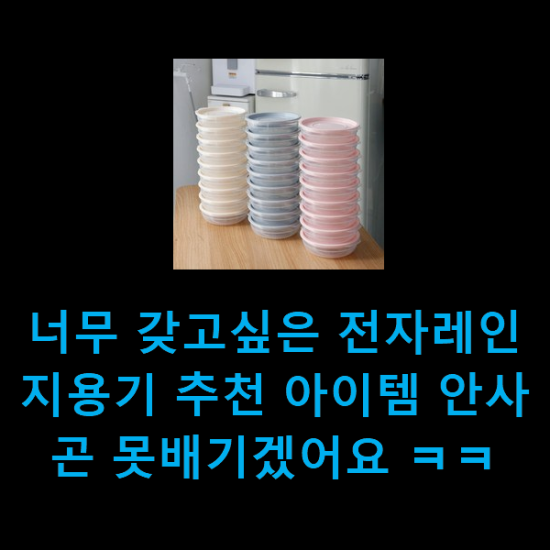  너무 갖고싶은 전자레인지용기 추천 아이템 안사곤 못배기겠어요 ㅋㅋ