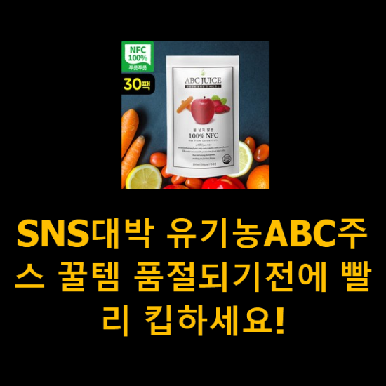 SNS대박 유기농ABC주스 꿀템 품절되기전에 빨리 킵하세요! SNS대박 유기농ABC주스 꿀템 품절되기전에 빨리 킵하세요!