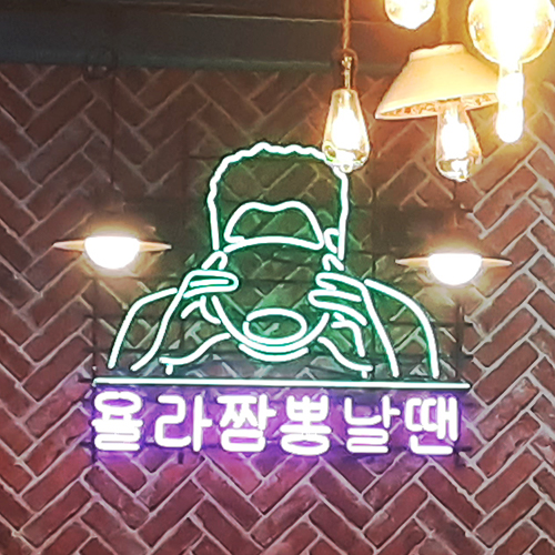 하월곡 인생 중국집, 차돌 짬뽕 맛집을 찾았다 (feat 보배 반점)