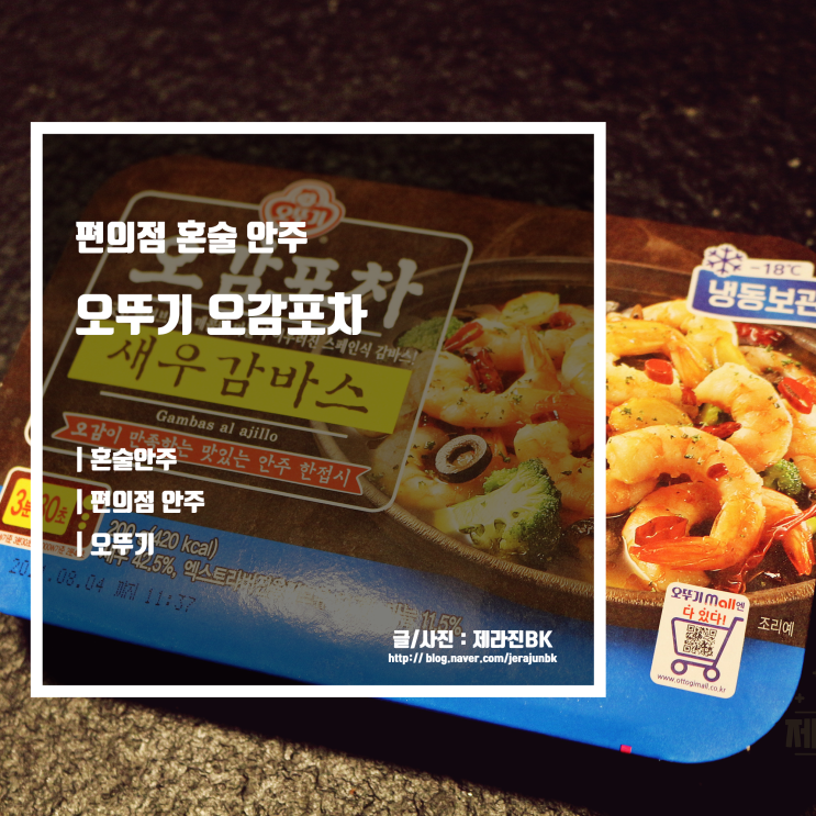 편의점 혼술 안주 오뚜기 오감포차