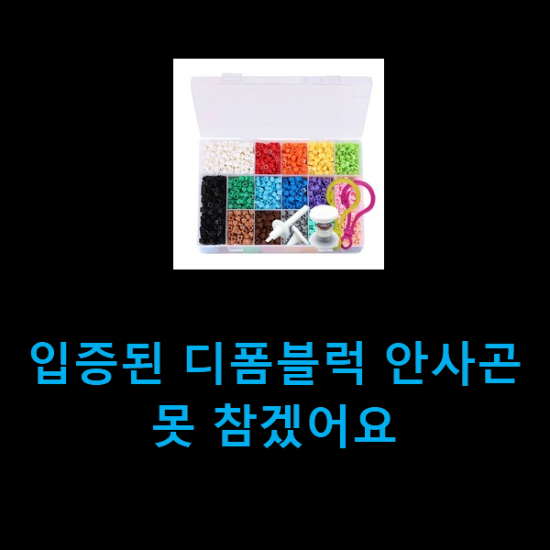  입증된 디폼블럭 안사곤 못 참겠어요