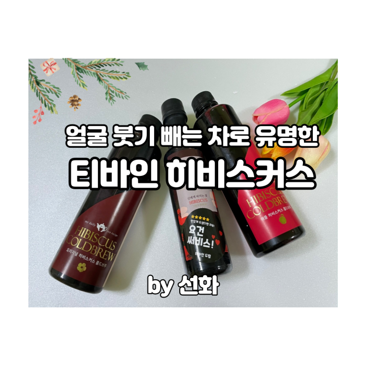  티바인 히비스커스 얼굴붓기빼는차로 이너뷰티 챙겨요