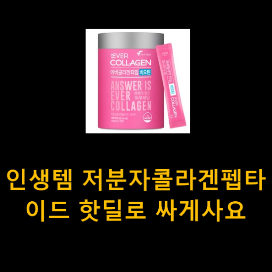 인생템 저분자콜라겐펩타이드 핫딜로 싸게사요 인생템 저분자콜라겐펩타이드 핫딜로 싸게사요