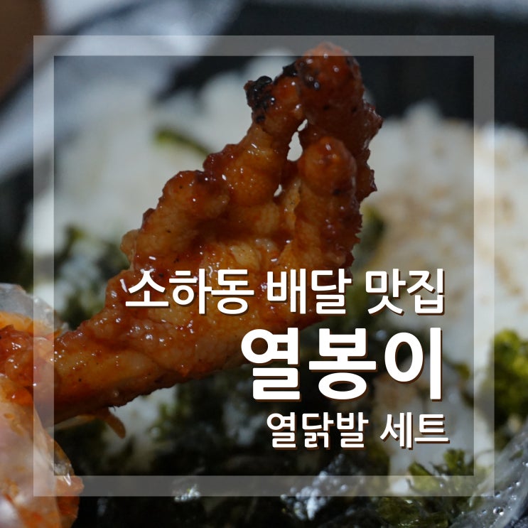  소하동 닭발 배달 맛집 열봉이 열닭발세트