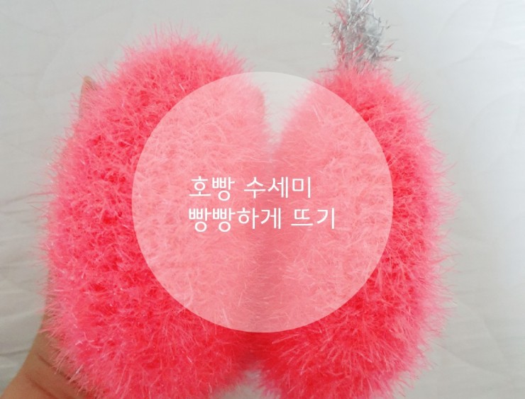  호빵수세미 빵빵하게 크게 예쁘게 만드는방법 꿀팁