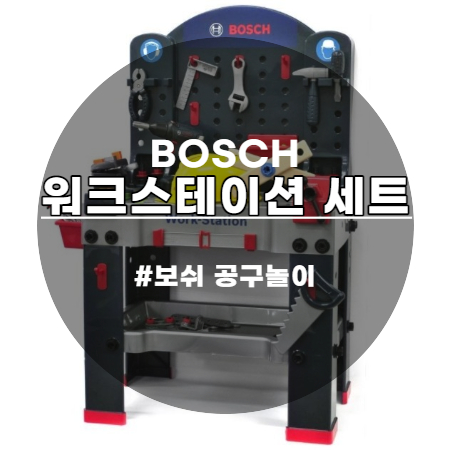  보쉬 토이 끝판대장 워크스테이션 공구놀이 세트 KL8138