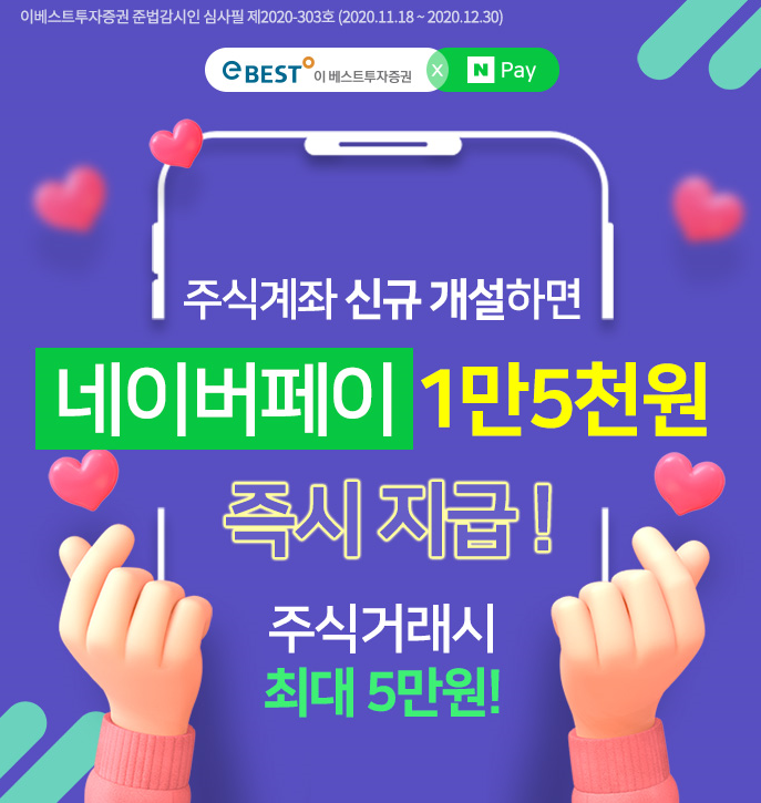  이베스트투자증권 주식계좌 신규 개설 이벤트 네이버페이 최대 5만원 ~ 12.31