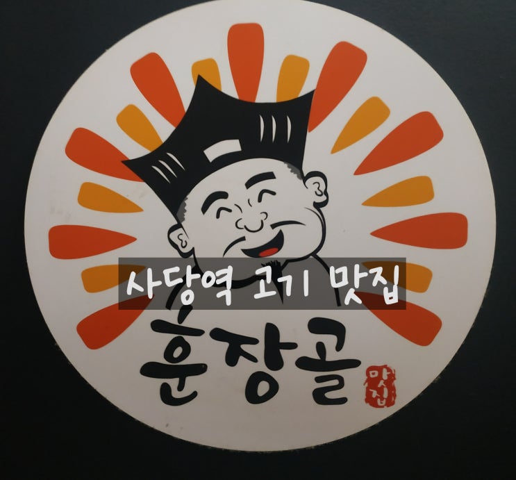  [사당 맛집] 두툼하고 부드러운 사당역 돼지갈비 맛집 훈장골 사당점