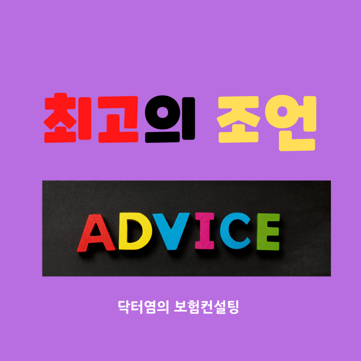  최고의 조언