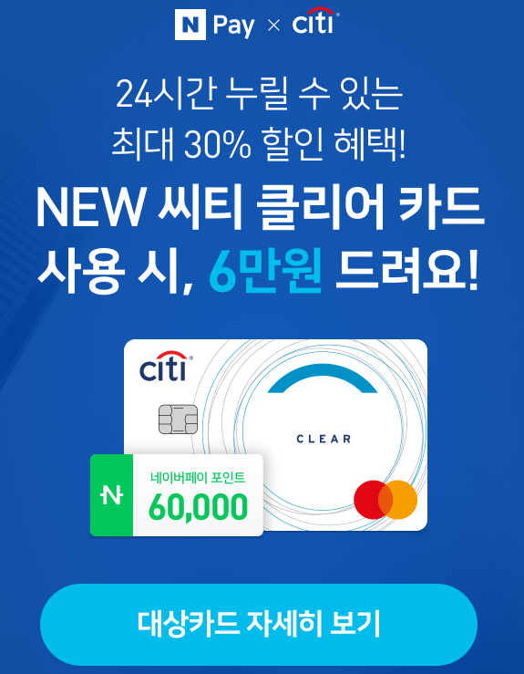  씨티카드 X 네이버페이 6만원 이벤트 ~ 12.31
