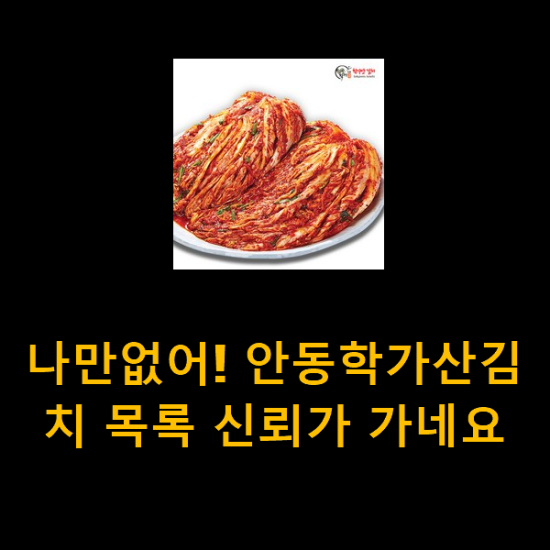 나만없어! 안동학가산김치 목록 신뢰가 가네요