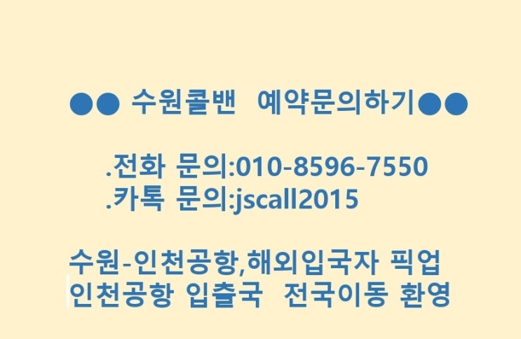  <수원에서인천공항>수원방역콜밴(비말차단막설치),해외입국자자가격리자/해외출국 이동-동탄에서인천공항,영통,광교,동탄
