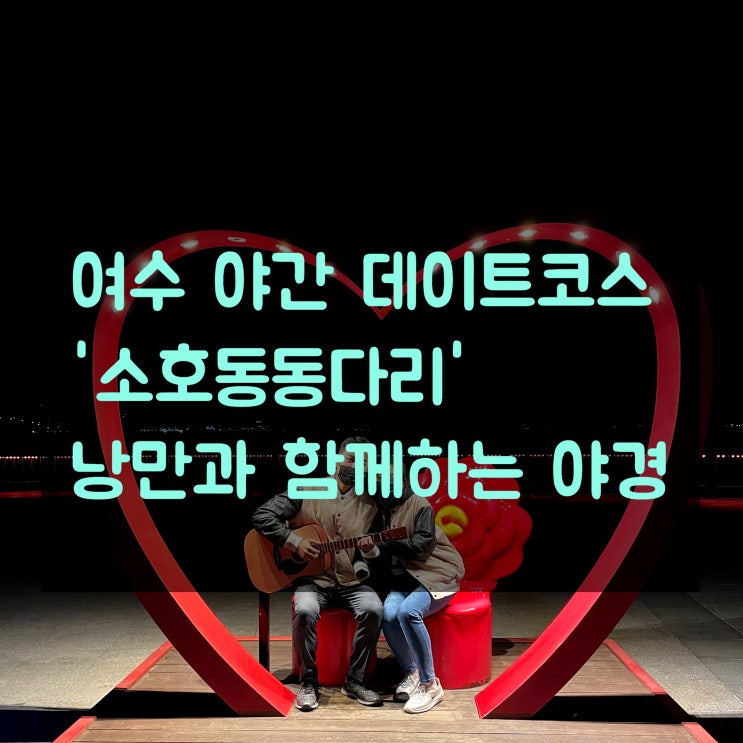  여수 소호동동다리 야경과 함께 낭만이 있는 야간 데이트코스