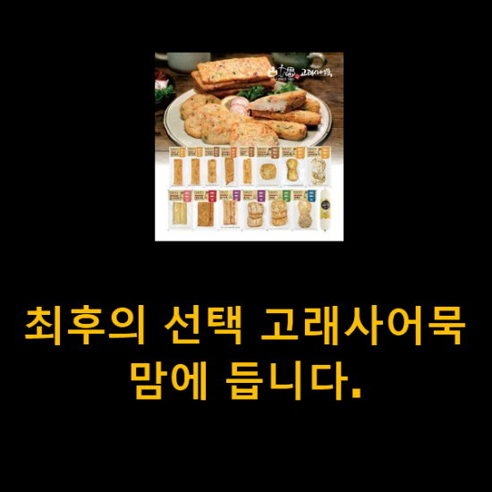 최후의 선택 고래사어묵 맘에 듭니다.