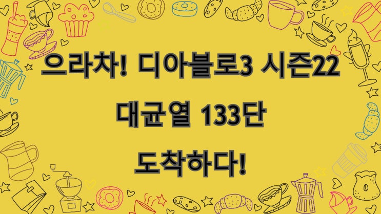  으라차! 디아블로3 시즌22 강령술사 대균열 133단 달성!