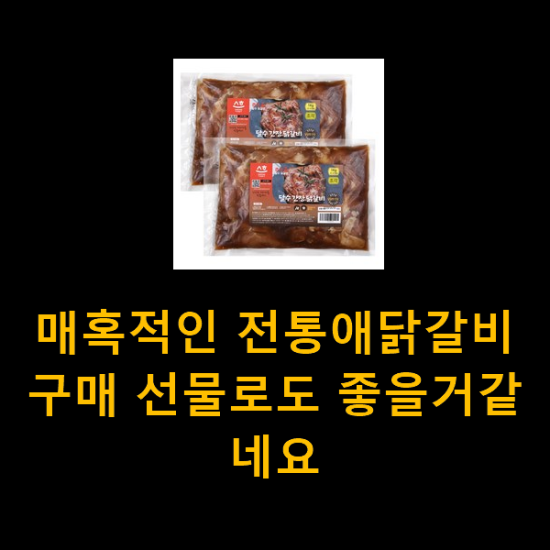 매혹적인 전통애닭갈비 구매 선물로도 좋을거같네요