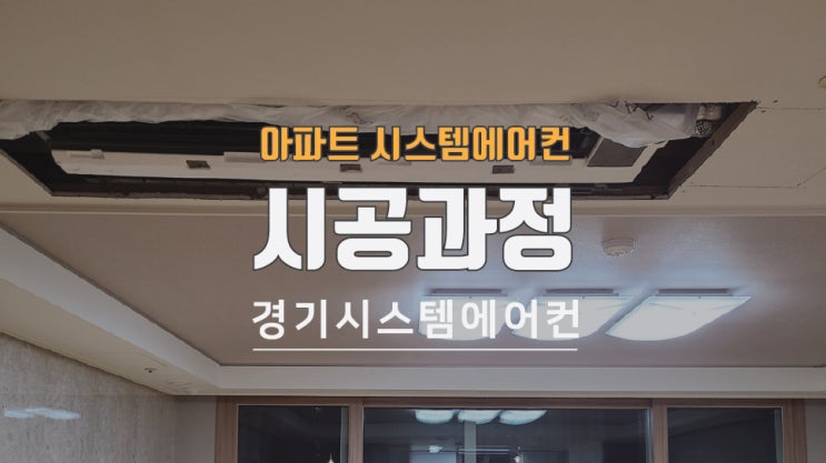  아파트 시스템에어컨 공사 과정이 궁금하신가요?